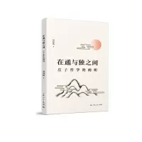 在通与独之间 9787208147607 正版 赵丽端 著 上海人民出版社