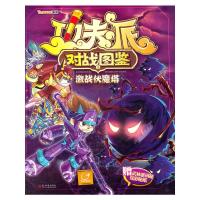 功夫派对战图鉴1激战伏魔塔 9787510421020 正版 北京*兹图文创意工作室 新世界出版社