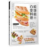 松饼机的百变料理 9787533555788 正版 周景尧、郭品岑 福建科学技术出版社