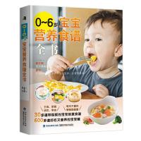 0-6岁宝宝营养食谱全书 9787533556648 正版 邱文辉、李宁 福建科学技术出版社