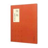 张海草书千字文 9787550817401 正版 张海书 西泠印社