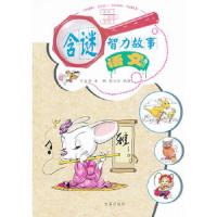 语文/含谜智力故事 9787508288123 正版 于启斋 等 金盾出版社