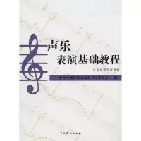 声乐表演基础教程(中央戏剧学院教材) 9787104031475 正版 中央戏剧学院表演系声乐教研室 编