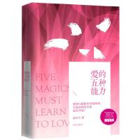爱的五种能力(精) 9787506379670 正版 赵永久 著 作家出版社