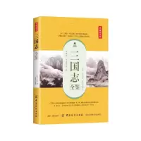 三国志全鉴(典藏诵读版) 9787518051311 正版 (晋)陈寿 中国纺织出版社