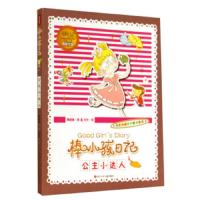 公主小达人 9787536567047 正版 魏晓曦","米央 四川少年儿童出版社