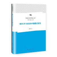 面向21世纪的中国模式研究/中国经济哲学博士文库 9787208141872 正版 董必荣 著 上海人民出版社