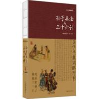 孙子兵法 与 三十六计 9787511372666 正版 孙武","思履 中国华侨出版社