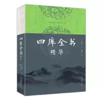 四库全书精华 9787511376831 正版 纪昀