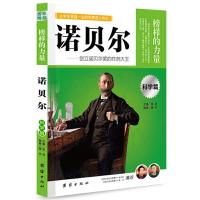 诺贝尔 9787512612037 正版 晓丰 编著 团结出版社