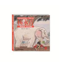 曹冲称象司马光砸缸 9787514842357 正版 杨永青 著 中国少年儿童出版社