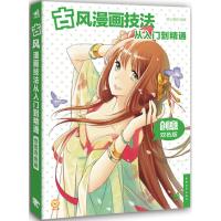 古风漫画技法从入门到精通 9787515330693 正版 萌心漫坊 编著 中国青年出版社