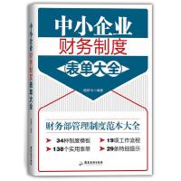 中小企业 财务制度表单大全 9787557002381 正版 鲍新中 广东旅游出版社