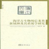 海洋古生物纯信龙类新属种及其系统学研究 9787502792411 正版 马乐天 著 海洋出版社