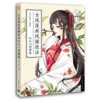 古风漫画线描技法从入门到精通 9787515343556 正版 萌心漫坊 中国青年出版社
