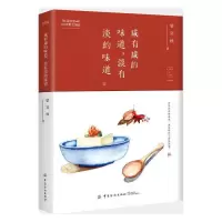 咸有咸的味道 淡有淡的味道 9787518052486 正版 梁实秋 中国纺织出版社