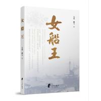 女船王 9787552617764 正版 天涯 旅人 宁波出版社