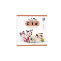 弟子规 9787556236817 正版 长沙秒表文化传媒有限公司 湖南少年儿童出版社