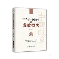 三千年中国改革的成败得失 9787557000080 正版 鸿飞扬 广东旅游出版社