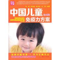 中国儿童免疫力方案(0~3岁) 9787802035904 正版 李苑,杨育明,陈韦冰,刘莹 编著 中国妇女出版社