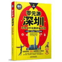 零元游深圳 9787113233792 正版 《亲历者》编辑部 中国铁道出版社