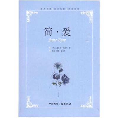 简·爱(世界名著经典电影双语阅读) 9787507829785 正版 [英]勃朗特 著;张兢、刘素 译 中国国际广播出版