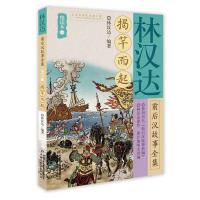 揭竿而起 9787514849967 正版 林汉达 编著 中国少年儿童出版社