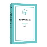 夏朗的望远镜 9787532162987 正版 张楚 上海文艺出版社