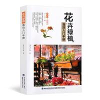 花卉绿植栽培入门手册 9787533556730 正版 慢生活工坊 福建科技出版社
