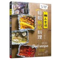 懒人食谱-轻松锡纸料理 9787544273671 正版 浅野曜子 南海出版公司