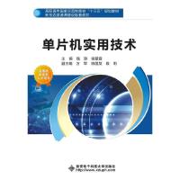 单片机实用技术 9787560645865 正版 钱游 西安电子科技大学出版社