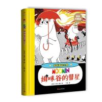 姆咪谷的彗星 9787020121465 正版 [芬兰]托芙·扬松 著 人民文学出版社