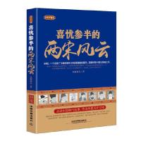 正说中国史-喜忧参半的两宋风云 9787113224066 正版 史海渔夫 中国铁道出版社