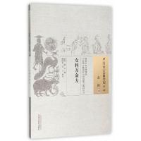 女科万金方 9787513229289 正版 (南宋)薛辛 撰,鲍晓东,方正 校注 中国中医药出版社