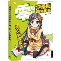 零基础学漫画素材手册 9787515323206 正版 陈李明//刘婧 中国青年出版社