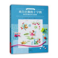来自巴黎的十字绣 9787534977824 正版 〔法〕维罗妮可·昂然热 著;黄绍华 译 河南科学技术出版社