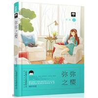 弥弥之樱 9787553506845 正版 笙歌, *鱼文化 上海文化出版社