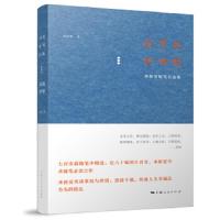 问学访谈录(来新夏随笔自选集)(精) 9787208127616 正版 来新夏 著 上海人民出版社