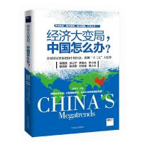 经济大变局,中国怎么办 9787503469190 正版 吴敬琏 等著 ,胡舒立 主编 中国文史出版社