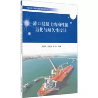 港口混凝土结构性能退化与耐久性设计 9787504667359 正版 杨国平