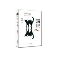 猫眼 (新版) 9787506380416 正版 蔡骏 作家出版社