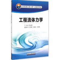 工程流体力学 9787518306435 正版 陈小榆 主编 石油工业出版社