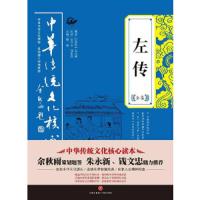 左传全集 9787545524079 正版 左丘明 天地出版社