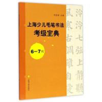上海少儿毛笔书法考级宝典6-7级 9787547915073 正版 周慧珺 上海书画出版社