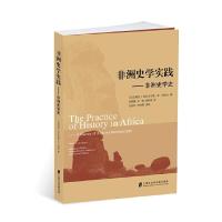 非洲史学实践 9787552015010 正版 (尼日利亚)埃比戈贝里·乔·阿拉戈 著 郑晓霞、王勤、胡皎玮 译 上海社