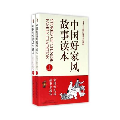 中国好家风故事读本 9787553507071 正版 《故事会》编辑部 上海文化