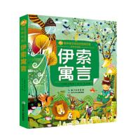 伊索寓言/小蜜蜂童书馆.陪伴孩子成长的经典名著 9787556083879 正版 (古希腊)伊索 长江少年儿童出版社