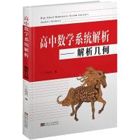 高中数学系统解析解析几何 9787564182359 正版 王丙风 东南大学出版社