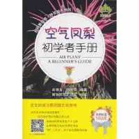 空气凤梨 初学者手册 9787109251328 正版 俞禄生,刘伟忠 中国农业出版社