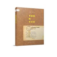 书信里的辛丰年 9787208124318 正版 辛丰年,李章 著 上海人民出版社